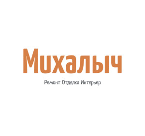 Михалыч
